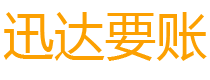 牡丹江债务追讨催收公司